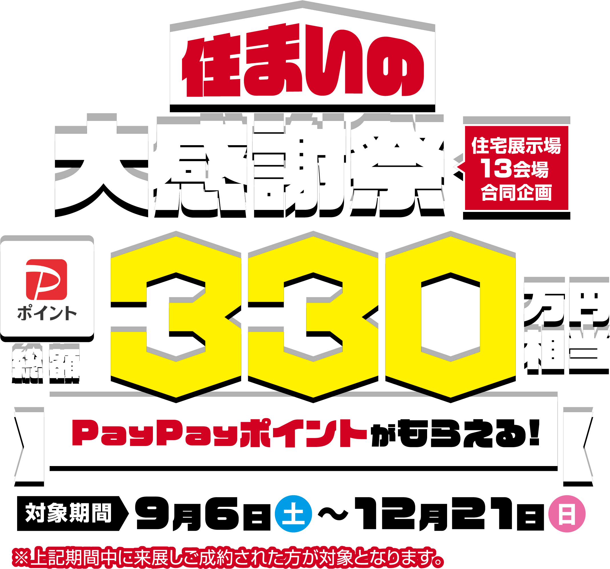 住まいの大感謝祭