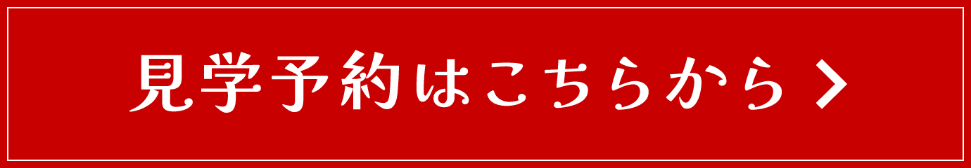 見学予約はこちらから