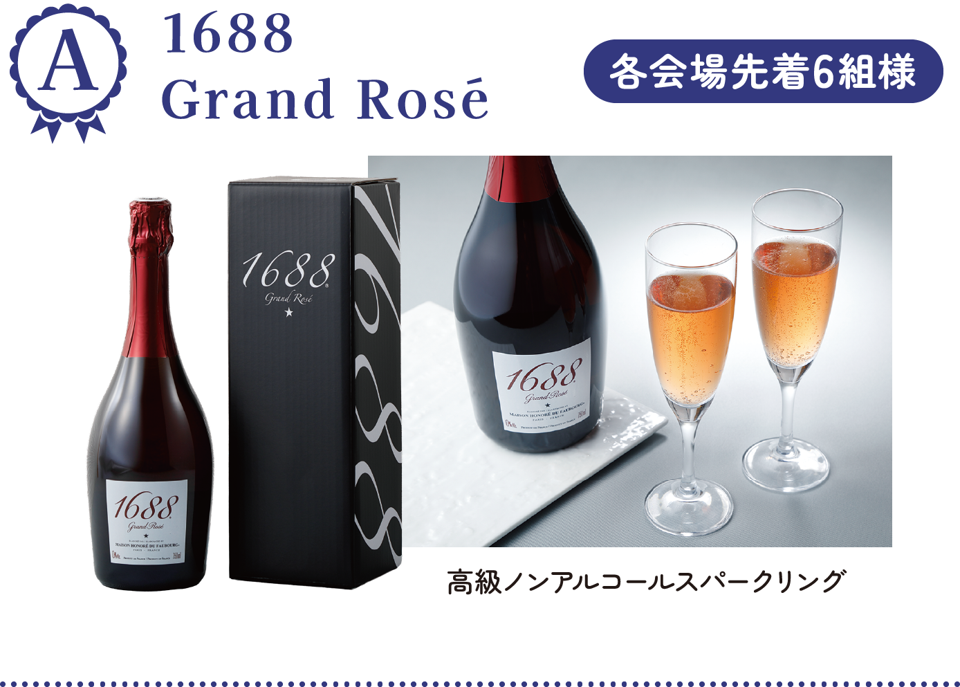 A 1688 Grand Rosé 各会場先着6組様