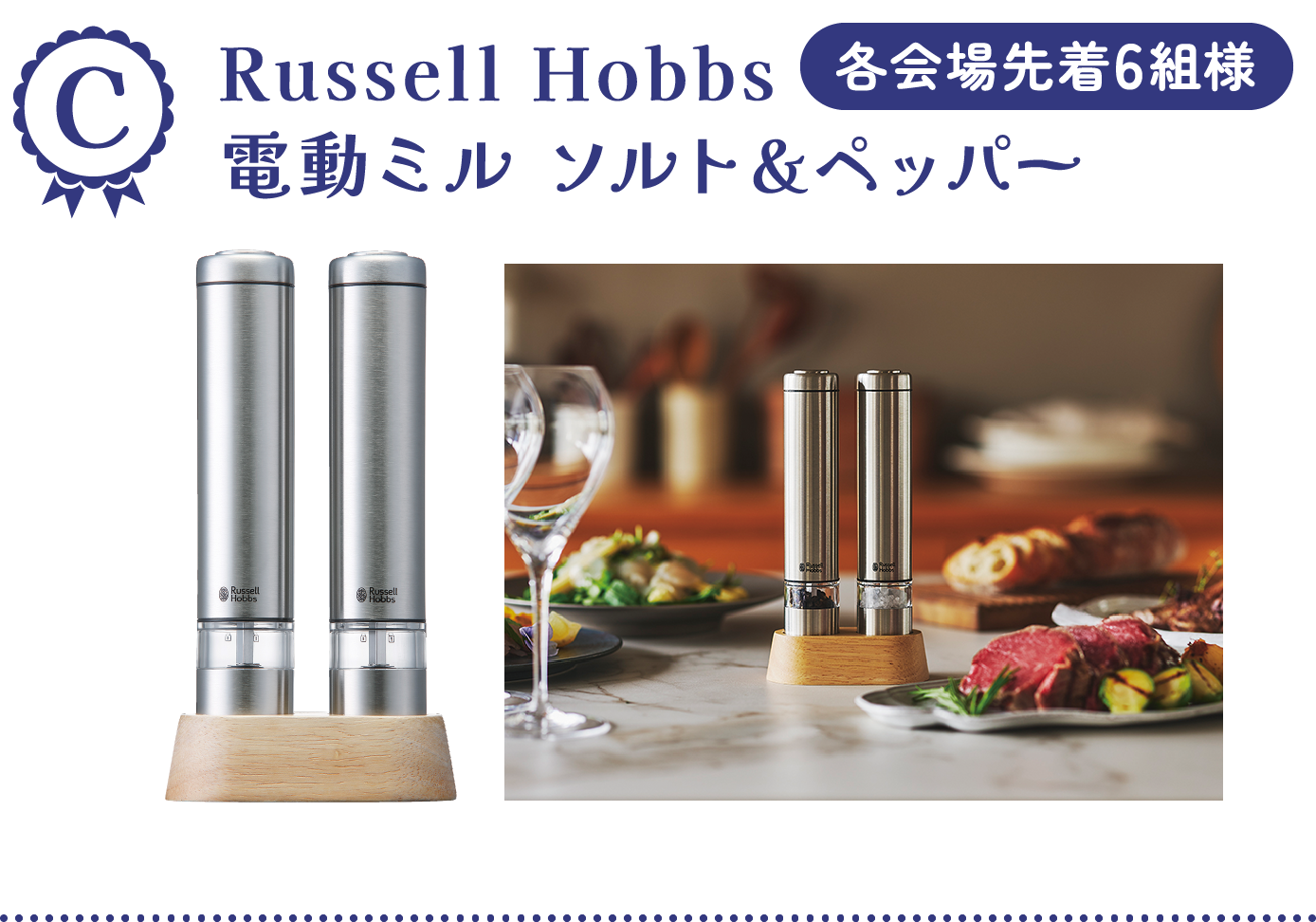 C Russell Hobbs 電動ミル ソルト＆ペッパー 各会場先着6組様