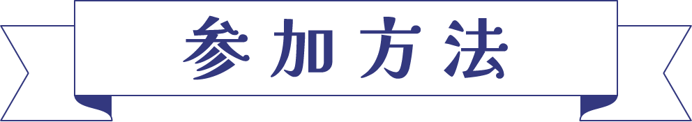 参加方法