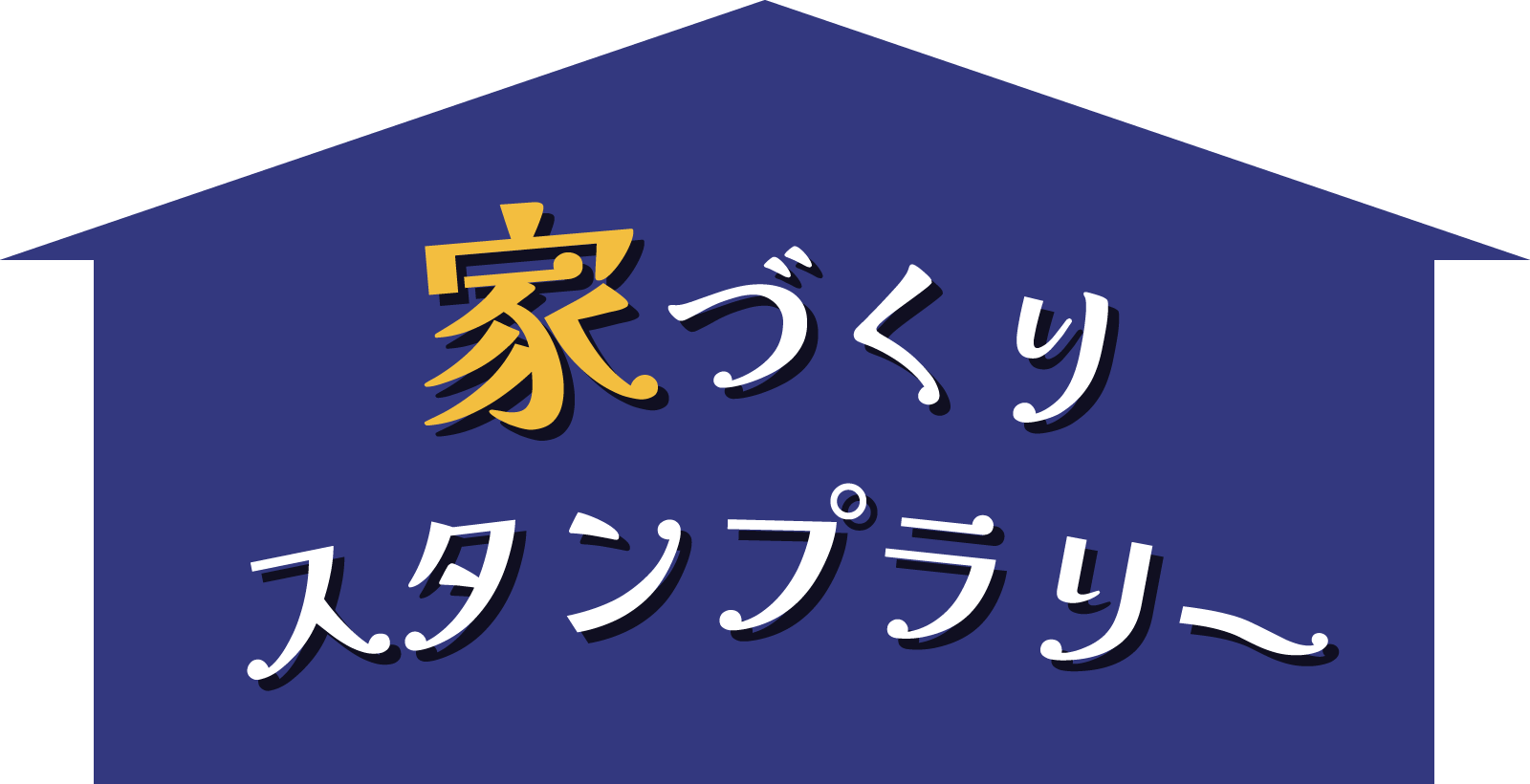 家づくりスタンプラリー