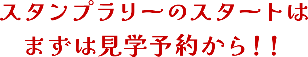 スタンプラリーのスタートはまずは見学予約から！！