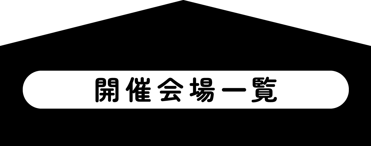 開催会場一覧