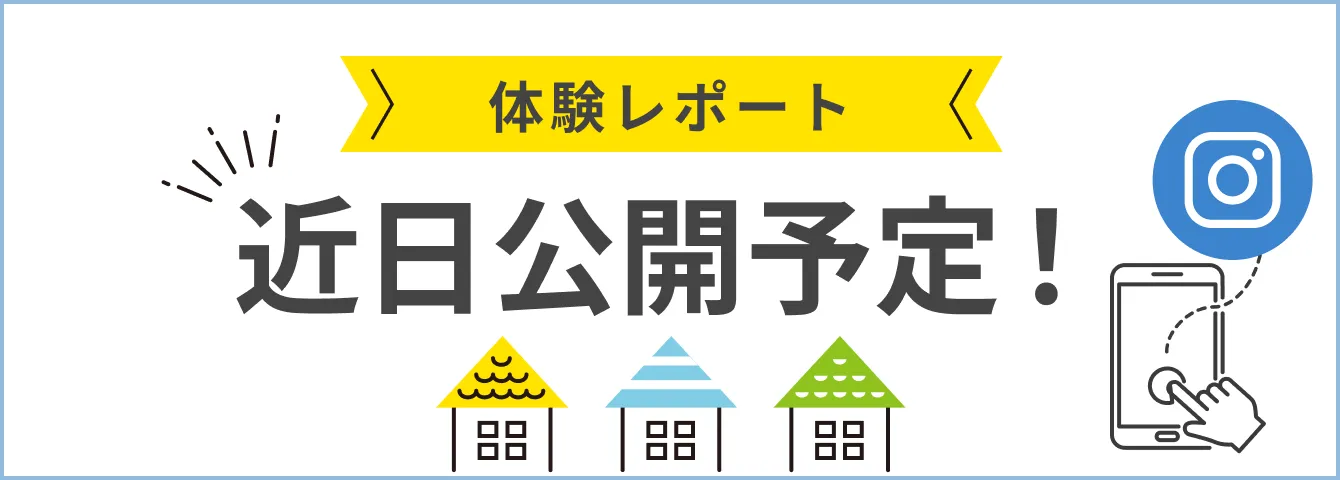 体験レポート 近日公開予定！