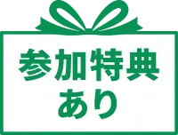 参加特典あり