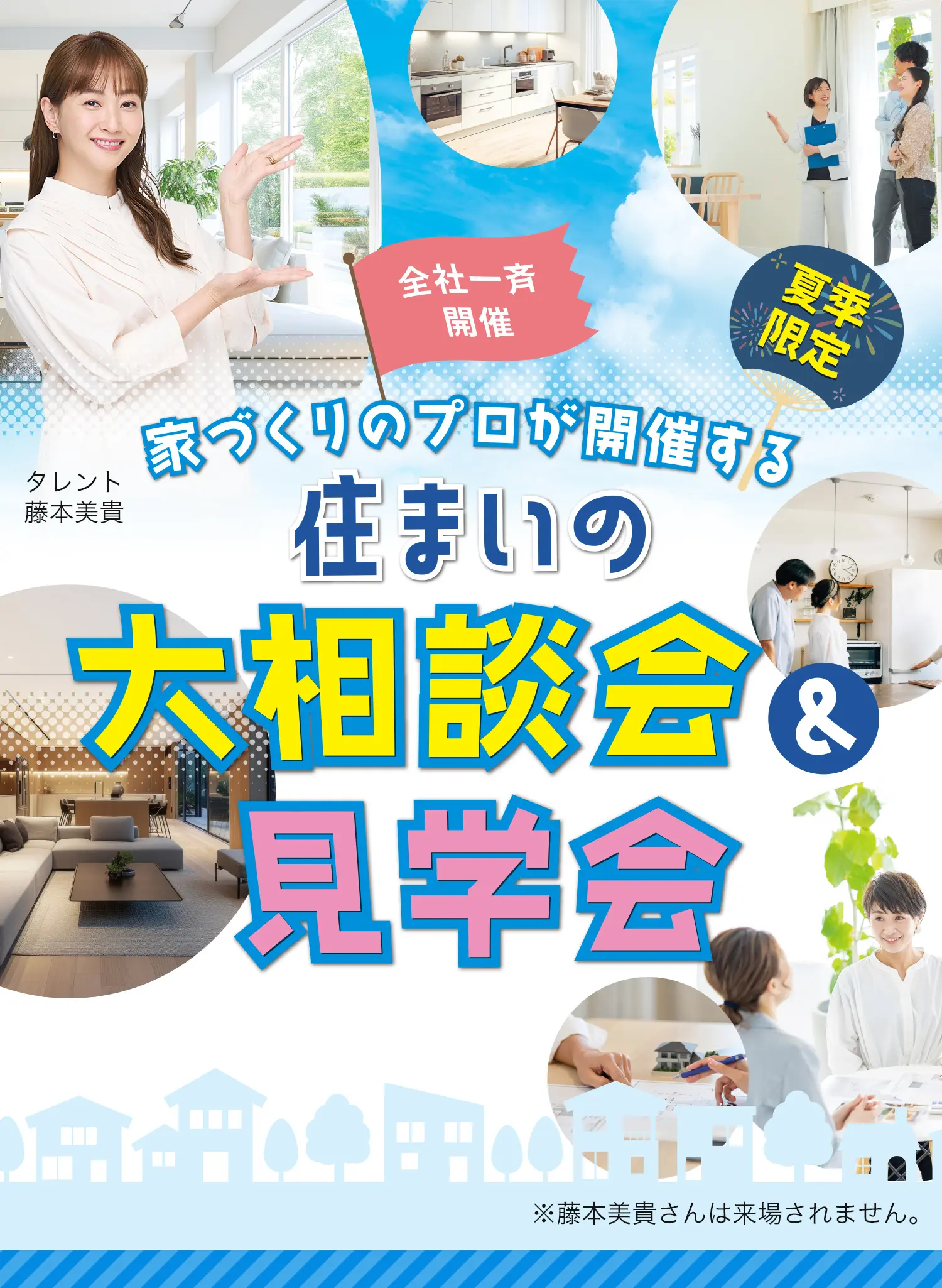 家づくりのプロが開催する住まいの大相談会＆見学会