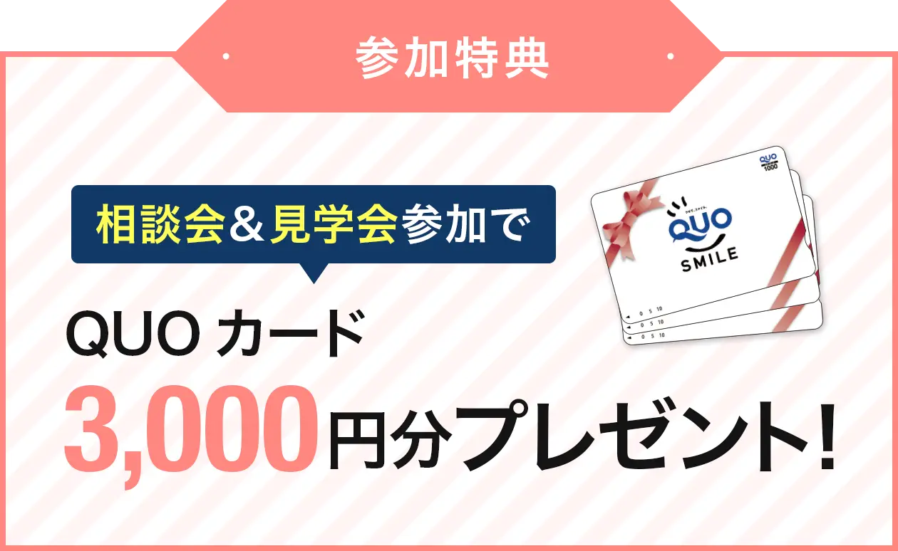 参加特典 相談会＆見学会参加でQUOカード3,000円分プレゼント！