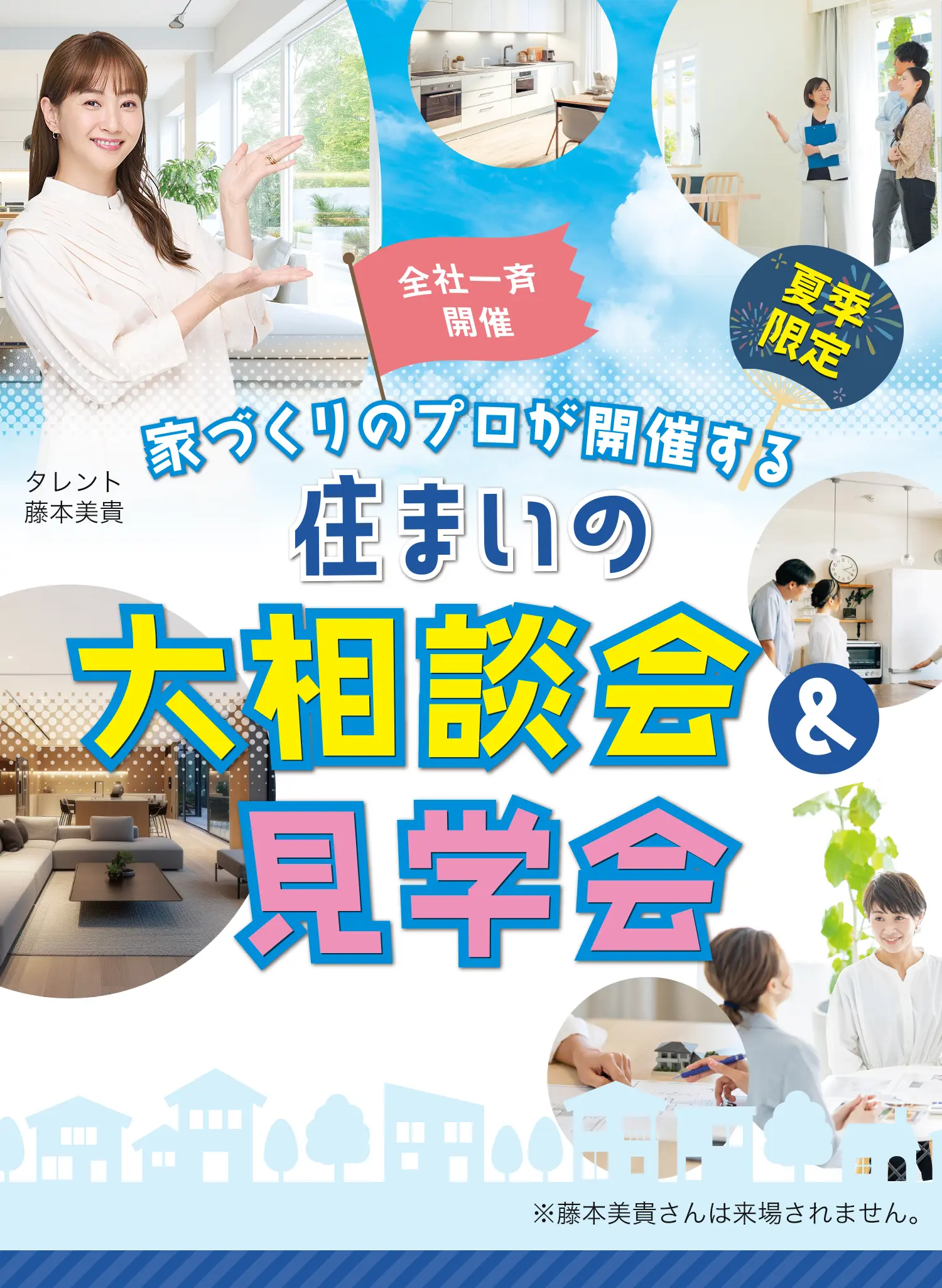 家づくりのプロが開催する住まいの大相談会＆見学会