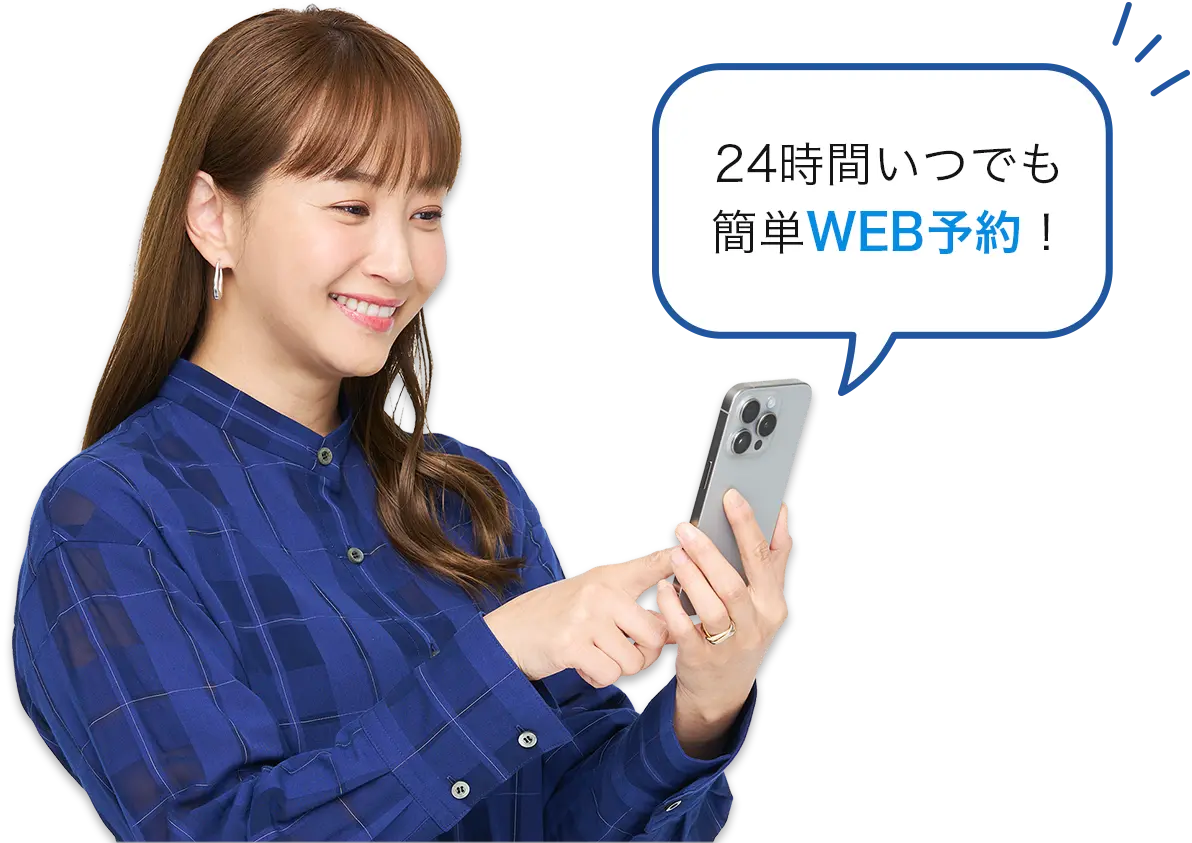 24時間いつでも簡単WEB予約！