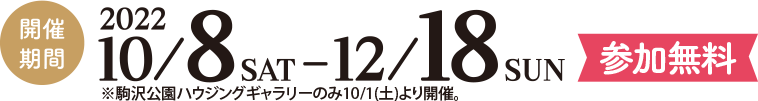開催期間 2022/10/8 SAT - 12/18 SUN 参加無料